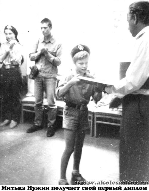 1986 Вручается диплом Митьке Нужину